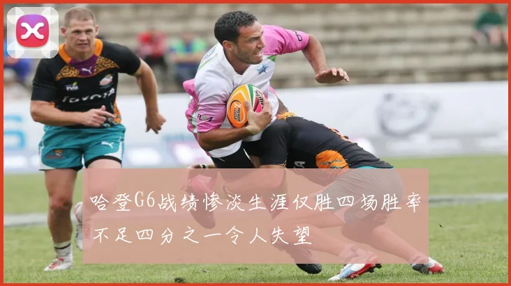 哈登G6战绩惨淡生涯仅胜四场胜率不足四分之一令人失望